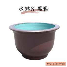 水鉢　8【黒釉】　Aサイズ　大きい水鉢　大きい睡蓮鉢　メダカ　金魚鉢　きれいな睡蓮鉢
