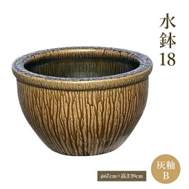 水鉢18【灰釉】B 睡蓮鉢 金魚鉢 大きい水鉢 メダカ鉢 水がめ 鉢 陶器