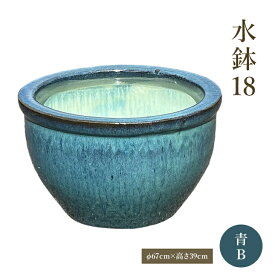 水鉢18【青】B 睡蓮鉢 金魚鉢 大きい水鉢 メダカ鉢 水がめ 鉢 陶器