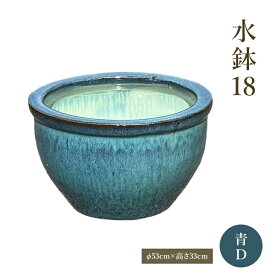 水鉢18【青】D 睡蓮鉢 金魚鉢 大きい水鉢 メダカ鉢 水がめ 鉢 陶器