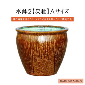 【送料無料】水鉢　2【灰釉】Aサイズ　睡蓮鉢　水鉢　メダカ　飼育　鉢