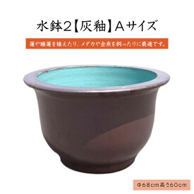 水鉢　8【黒釉】　Aサイズ　大きい水鉢　大きい睡蓮鉢　メダカ　金魚鉢　きれいな睡蓮鉢