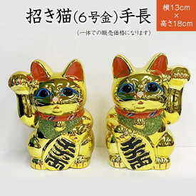 招き猫（6号）金　招福 ・ 千客万来 ・ 商売繁盛 ・ 家内安全 の 祈願 常滑焼　招き猫