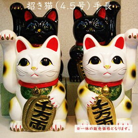 招き猫（4.5号）手長　招福 ・ 千客万来 ・ 商売繁盛 ・ 家内安全 の 祈願 常滑焼　招き猫