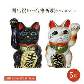 招き猫（5号）招き猫　常滑焼 和風 インテリア千客万来 商売繁盛 猫雑貨 置物 猫グッズ　開店祝い 開業祝い ギフト　プレゼント　玄関飾り