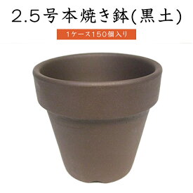 2.5号本焼き鉢(黒土)【1ケース　150個入り】