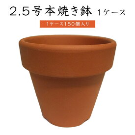 2.5号本焼き鉢【1ケース　150個入り】 焼き鉢 2.5号 植木鉢 鉢 おしゃれ 植木鉢 フラワーポット ガーデニング 家庭菜園