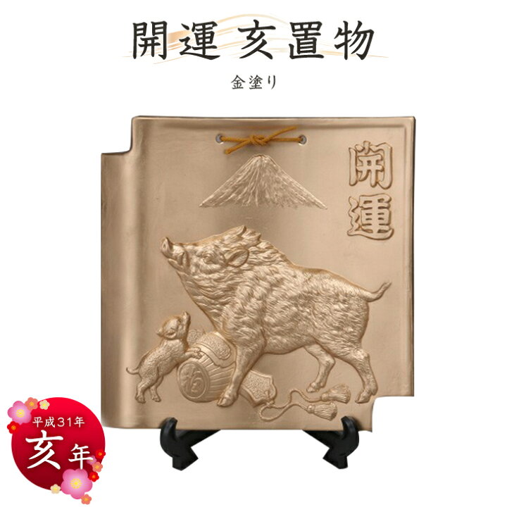 楽天市場】【送料無料】2019年干支置物【亥】金塗り 常滑焼干支 常滑焼 