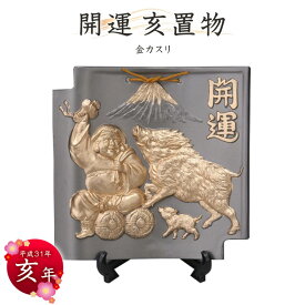 【送料無料】2019年干支置物【亥】金カスリ　常滑焼干支 常滑焼干支 イノシシ 亥 平成三十一年干支 陶器えと 干支置物 陶器 置き物 縁起物 エト置物 十二支 やきもの 焼き物