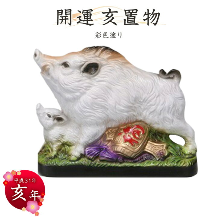 楽天市場】2019年干支置物【亥】彩色塗り 常滑焼干支 常滑焼干支 