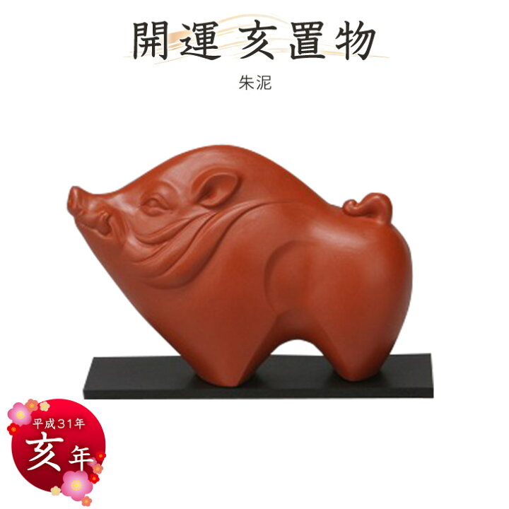 楽天市場】2019年干支置物【亥】朱泥 常滑焼干支 常滑焼干支 イノシシ 