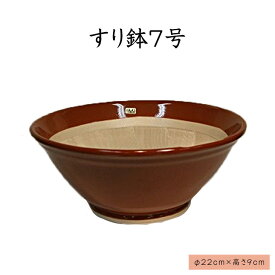 すり鉢（7号）すり鉢 陶器 日本製