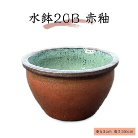 水鉢 20 B【赤釉】 睡蓮鉢 金魚鉢 大きい水鉢 メダカ鉢 鉢 陶器