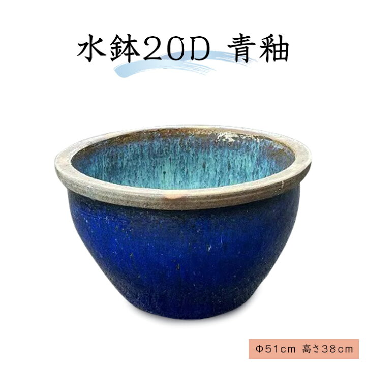 楽天市場】水鉢 20 D【青釉】 睡蓮鉢 金魚鉢 大きい水鉢 メダカ鉢 鉢 