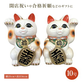 招き猫（10号）　/招福 商売繁盛 開運 縁起物 記念品 贈り物　 招き猫 まねきねこ まねき猫