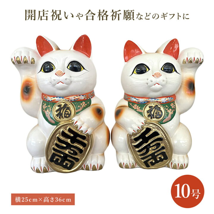楽天市場】招き猫（10号） /招福 商売繁盛 開運 縁起物 記念品 贈り物 