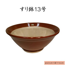 すり鉢（13号）すり鉢 陶器 日本製