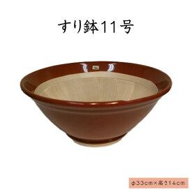 すり鉢（11号）すり鉢 陶器 日本製