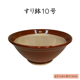 すり鉢（10号）