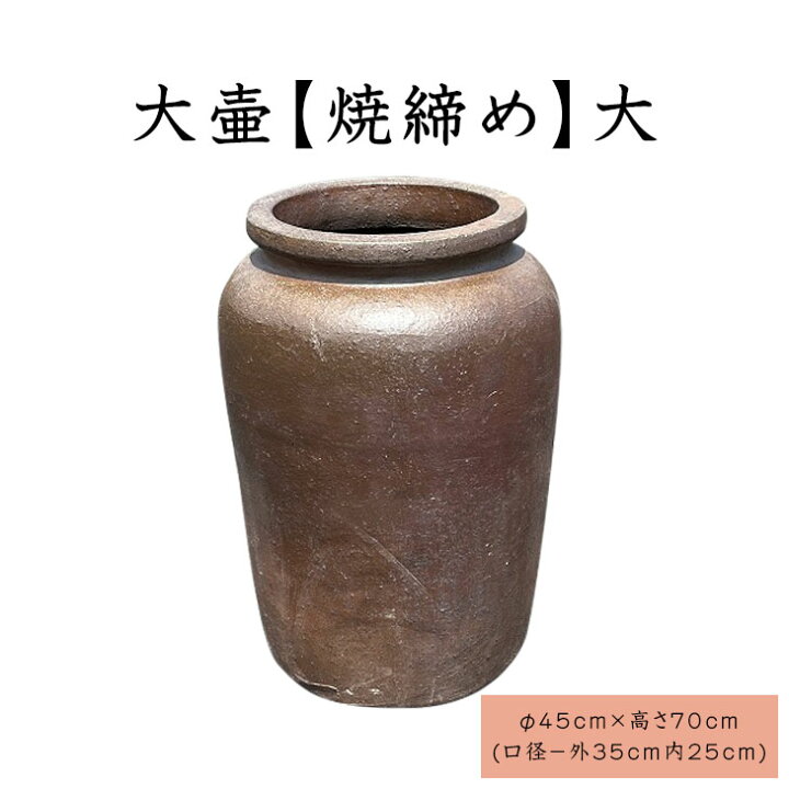 楽天市場】大壷【焼締め】大 大きい壺 シック 傘立て 飾り インテリア 