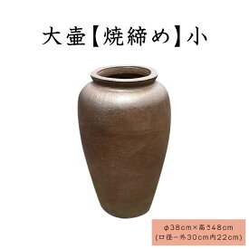大壷【焼締め】小　大きい壺　シック　傘立て　飾り　インテリア　壺