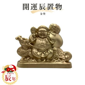 【送料無料】2024年干支置物【辰】金塗　常滑焼　t-1-r6 干支 常滑焼干支 タツ 辰 令和六年干支 陶器えと 干支置物 陶器 置き物 縁起物 エト置物 十二支 やきもの 焼き物