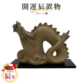 【送料無料】2024年干支置物【辰】ストーン釉　常滑焼　t-13-r6 干支 常滑焼干支 タツ 辰 令和六年干支 陶器えと 干支置物 陶器 置き物 縁起物 エト置物 十二支 やきもの 焼き物
