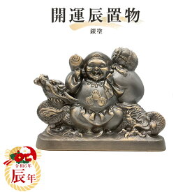 【送料無料】2024年干支置物【辰】銀塗　常滑焼　t-2-r6 干支 常滑焼干支 タツ 辰 令和六年干支 陶器えと 干支置物 陶器 置き物 縁起物 エト置物 十二支 やきもの 焼き物