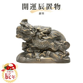 【送料無料】2024年干支置物【辰】銀塗　常滑焼　t-6-r6 干支 常滑焼干支 タツ 辰 令和六年干支 陶器えと 干支置物 陶器 置き物 縁起物 エト置物 十二支 やきもの 焼き物