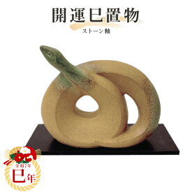 2025年干支置物【巳】ストーン釉　常滑焼　t-12-r7 干支 常滑焼干支 ヘビ 巳 令和七年干支 陶器えと 干支置物 陶器 置き物 縁起物 エト置物 十二支 やきもの 焼き物
