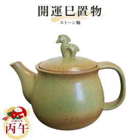 【送料無料】2026年干支置物【丙午】ストーン 釉　茶器 ポット かごアミ付 常滑焼　t-15-r8干支 常滑焼 丙午 馬 午 令和八年干支 陶器えと 干支置物 陶器 置き物 縁起物 エト置物 十二支 やきもの 焼き物