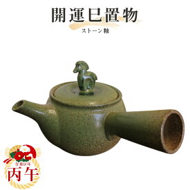 【送料無料】2026年干支置物【丙午】急須 ストーン釉　さわやかアミ 300ml 常滑焼　t-17-r8干支 常滑焼 丙午 馬 午 令和八年干支 陶器えと 干支置物 陶器 置き物 縁起物 エト置物 十二支 やきもの 焼き物