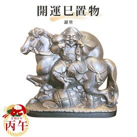 【送料無料】2026年干支置物【丙午】銀塗　常滑焼　t-2-r8干支 常滑焼 丙午 馬 午 令和八年干支 陶器えと 干支置物 陶器 置き物 縁起物 エト置物 十二支 やきもの 焼き物