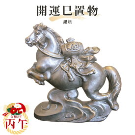 【送料無料】2026年干支置物【丙午】銀塗　常滑焼　t-4-r8干支 常滑焼 丙午 馬 午 令和八年干支 陶器えと 干支置物 陶器 置き物 縁起物 エト置物 十二支 やきもの 焼き物