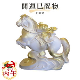 【送料無料】2026年干支置物【丙午】白金塗　常滑焼　t-5-r8干支 常滑焼 丙午 馬 午 令和八年干支 陶器えと 干支置物 陶器 置き物 縁起物 エト置物 十二支 やきもの 焼き物