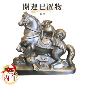 【送料無料】2026年干支置物【丙午】銀塗　常滑焼　t-7-r8干支 常滑焼 丙午 馬 午 令和八年干支 陶器えと 干支置物 陶器 置き物 縁起物 エト置物 十二支 やきもの 焼き物