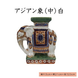 アジアン象（中）白【一対】