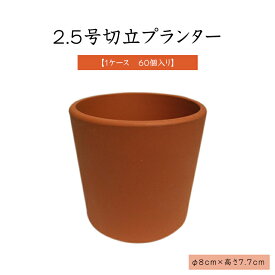 2.5号切立プランター【1ケース　60個入り】