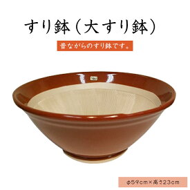 大すり鉢