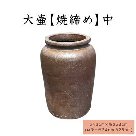 大壷【焼締め】中　大きい壺　シック　傘立て　飾り　インテリア　壺