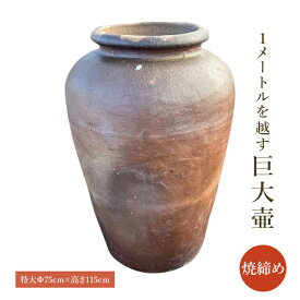 大壷【焼締め】特大　大きい壺　シック　傘立て　飾り　インテリア　壺