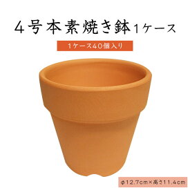 4.0号素焼き鉢【1ケース　40個入り】 植木鉢 鉢 おしゃれ 植木鉢 フラワーポット ガーデニング 家庭菜園　リメイク鉢