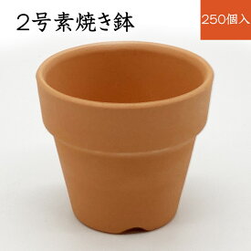 2号素焼き鉢【1ケース　250個入り】 素焼き鉢 2号 植木鉢 鉢　/ 植木鉢 鉢 おしゃれ 植木鉢 フラワーポット ガーデニング 家庭菜園