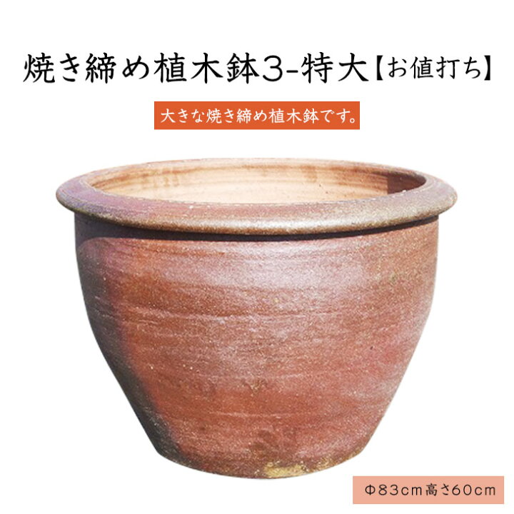 楽天市場】【送料無料】焼き締め植木鉢3-特大 植木鉢 大きい お値打ち 