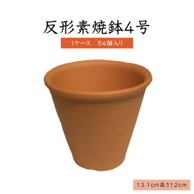 4号反形素焼鉢【1ケース　54個入り】