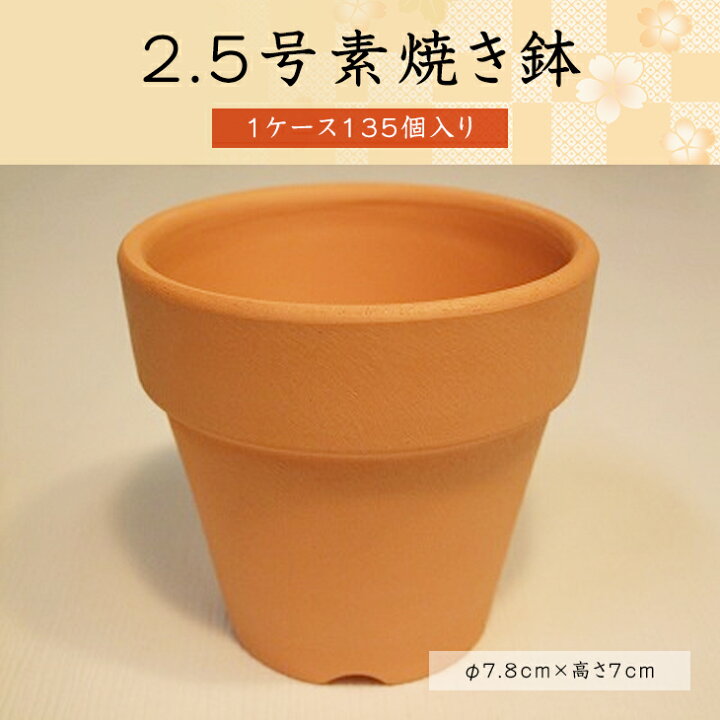 楽天市場】2.5号素焼き鉢【1ケース 135個入り】素焼き鉢 2.5号 植木鉢 