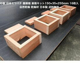 杉板 150×35×255mm16枚入り 国産 送料無料 日本養蜂 蜂 重箱式巣箱蜂 巣箱 キット 木材