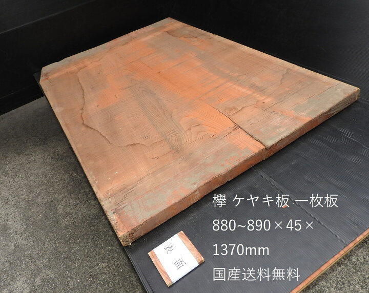 楽天市場】欅 ケヤキ板 一枚板 木材880～890×45×1370mm荒材 国産 送料 