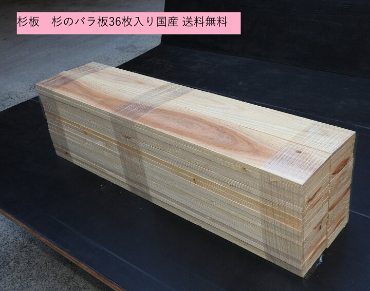 楽天市場】国産杉板 バラ板 36枚入 野地板 送料無料幅102〜105×厚み12 