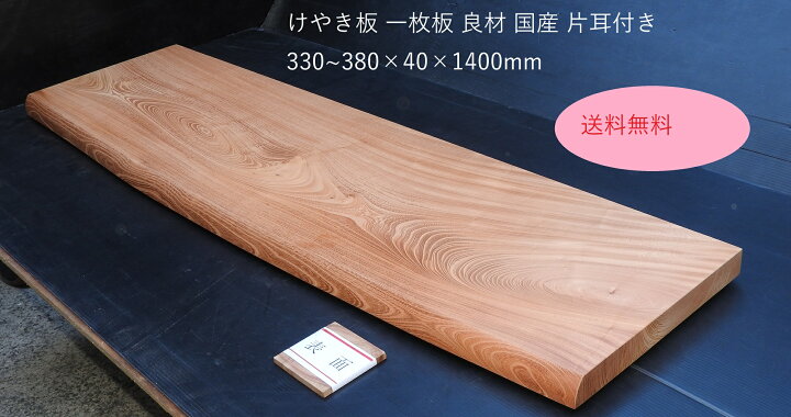 楽天市場】本ケヤキ 欅 ケヤキ板 本けやき 一枚板 良品 片耳付き 上部 